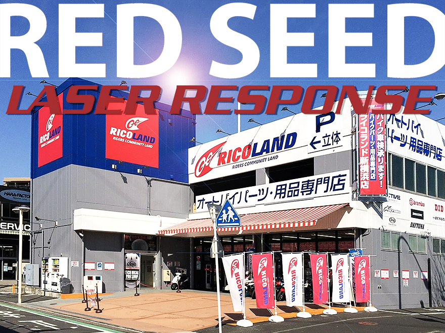 4月14日（土）15日（日）ライコランド新横浜店にて、RED SEEDフェアー開催します。